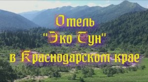 Отель «Эко Тун» в Краснодарском крае