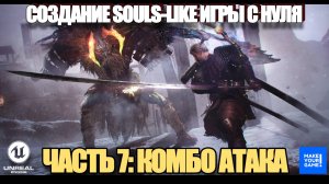 Курс по созданию Souls-Like игры с нуля в Unreal Engine. Часть 7 - Комбо атака