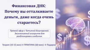РАЗБЛОКИРОВКА ФИНАНСОВОЙ ДНК. НЕЙРОГРАФИКА С ТАТЬЯНОЙ БОГУЧАРСКОЙ