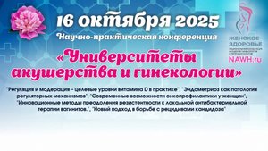 16 октября 2025 - Научно-практическая конференция «Университеты акушерства и гинекологии»