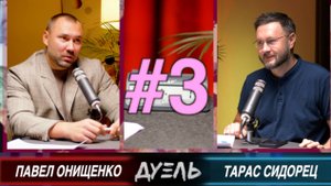 СУДЬБА ЗЕЛЕНСКОГО? ТРАМП НАШ? / Тарас Сидорец (Тарик Незалежко) / Павел Онищенко.