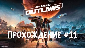 Star wars outlaws ➤ Прохождение 11