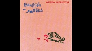 Агата Кристи самиздат Коварство и любовь 1989