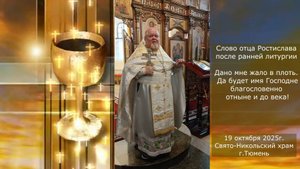 «Дано мне жало в плоть». Слово отца Ростислава после ранней литургии, 19 октября 2025г