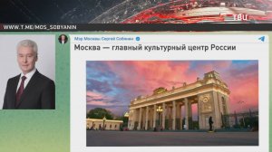 Собянин рассказал о развитии объектов культуры в Москве / События на ТВЦ
