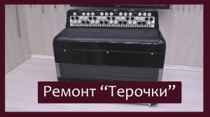 Трудовые будни / Ремонт Тульского баяна