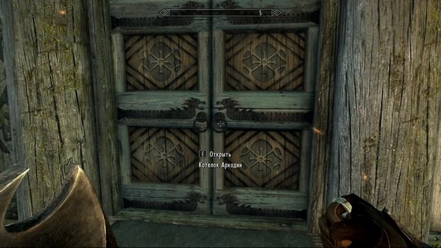 Скайрим 5 кулаки ярости!) 45