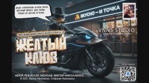 Фильм Жёлтый Клюв - Вкусно - и точка (VNNS STUDIO) Виктор Николаенко (2025)