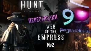 Hunt: Showdown 1896. Паутинный ивент №2. Файты и веселье ► Рандомные моменты №9