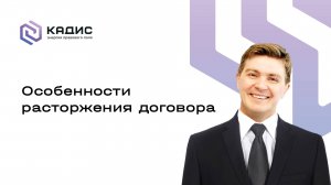 Особенности расторжения договора