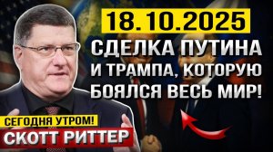 Что произошло 18 октября! Новая СДЕЛКА Путина и Трампа, которая может ИЗМЕНИТЬ всё! — Скотт Риттер