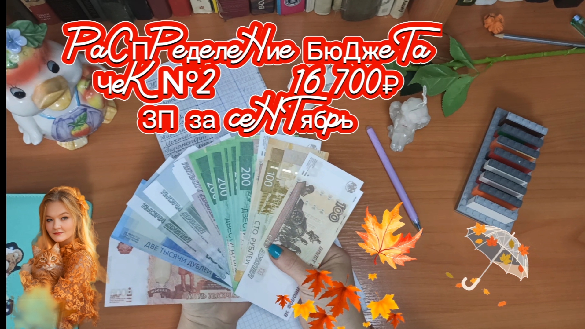 Октябрь/Чек №2/Зарплата за сентябрь/16 700₽/Распределение бюджета по конвертам/