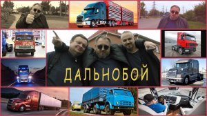 Дальнобой - авторская песня Романа Тушканова