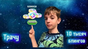 ТРАЧУ 10000 БЛИНГОВ В BRAWL STARS🔥
