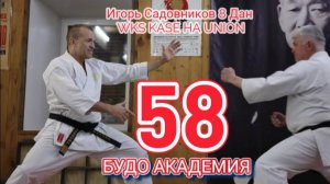 BUDO ACADEMY 58 IGOR SADOVNIKOV 8 DAN WKS KASE HA UNION