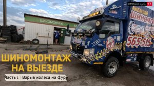 Шиномонтаж на выезде - Часть 1: Взрыв колеса на фуре