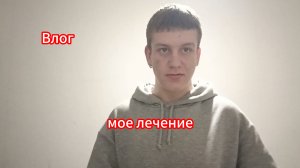 Моё лечение, стало ли мне лучше? Сильный кашель у сестры, выздоравливаем ли мы? ВЛОГ