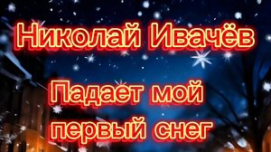 Первый снег. Красивая песня про первый снег.