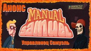 Управленец  Самуэль  АНОНС  ( Manual Samuel )