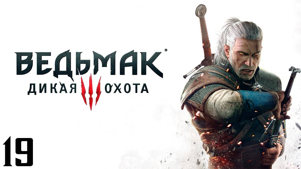 The Witcher 3 Wild Hunt - Часть 19 - Король умер да здравствует король!