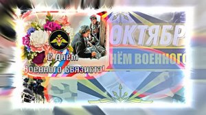 С Днём Военного Связиста 18! Праздничное поздравление!