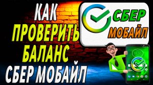 Как проверить баланс на сбер мобайл