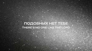 Подобных нет Тебе / Краеугольный камень... Иркутск