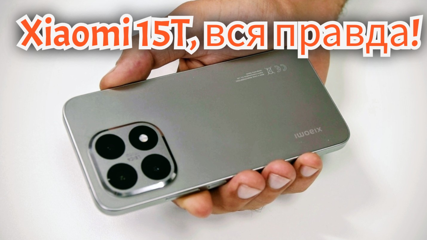 Честный обзор Xiaomi 15T! Почти флагман. Игровой смарт с хорошей камерой! Арстайл