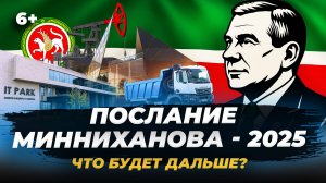 Послание Минниханова – 2025: куда движется Татарстан и что об этом думают чиновники и депутаты?