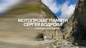 Мотопробег памяти Сергея Бодрова Часть 2 - Кармадонское ущелье