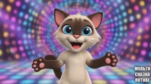 Танцуем вместе с котиком!