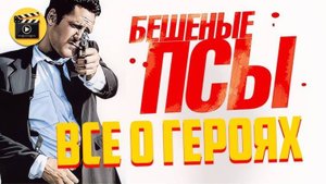 Бешеные Псы — История Персонажей. Скрытые Детали, Анализ. Почем MR. РОЗОВЫЙ Получил Такое Имя?
