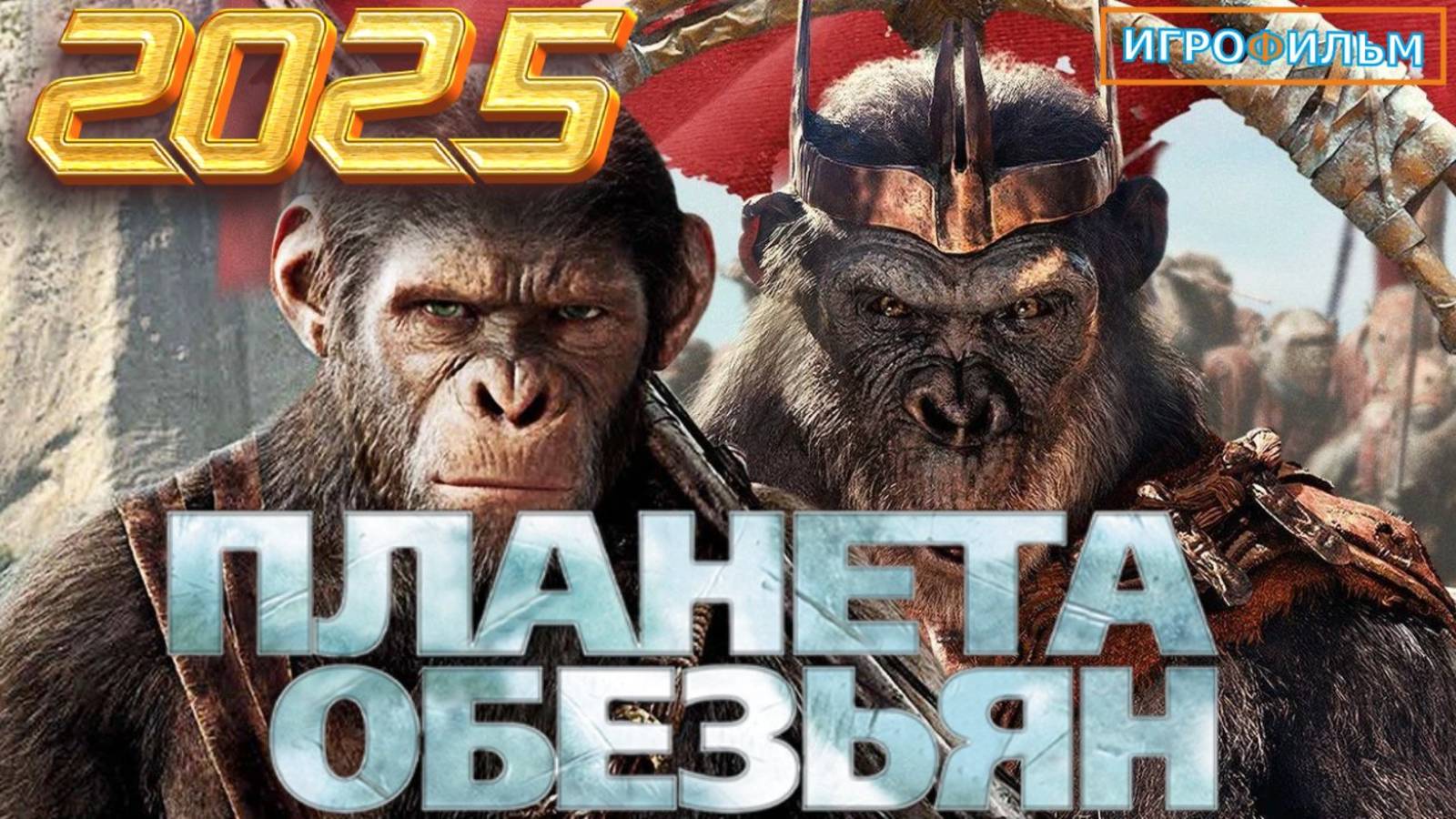 Новая Фантастика  Планета Обезьян 2025 Полностью Игрофильм Прохождение смотреть онлайн