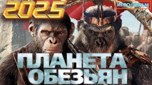 Новая Фантастика Планета Обезьян 2025 Полностью Игрофильм Прохождение