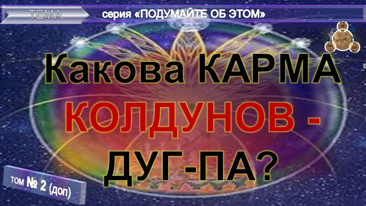 (2) КАКОВА КАРМА КОЛДУНОВ - ДУГ-ПА? -  компиляция- серия "Подумайте об этом!"