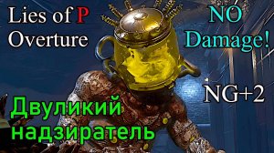 Lies of P Overture - Двуликий надзиратель  ( No Damage / Legendary Stalker / NG+2  )