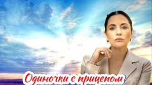 Одиночки с прицепом 1 Сезон 2025 Сюжет и дата выхода Сериал (ТВЦ)