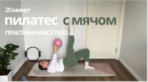 Пилатес с мячом на все тело| спокойная практика дома для сильного и подтянутого тела