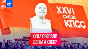 Как КПСС вывозили деньги из страны