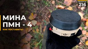 Как установить мину | ПМН-4