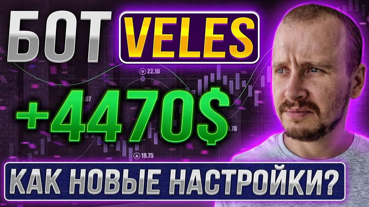 НОВЫЕ НАСТРОЙКИ БОТ VELES 4470 Заработок инвестиции и пассивный доход на криптовалюте veles смотреть онлайн