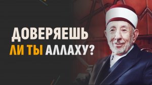 №46 Доверься Аллаху — и успокойся | Смысл аскетизма | Очисти свои дела | Шейх Рамадан аль-Буты