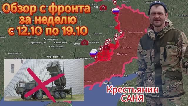 Сводка с фронта за неделю с 12.10 по 19.10. ВС РФ  освободили территорию в 137 кв.км и 3 н.п. !