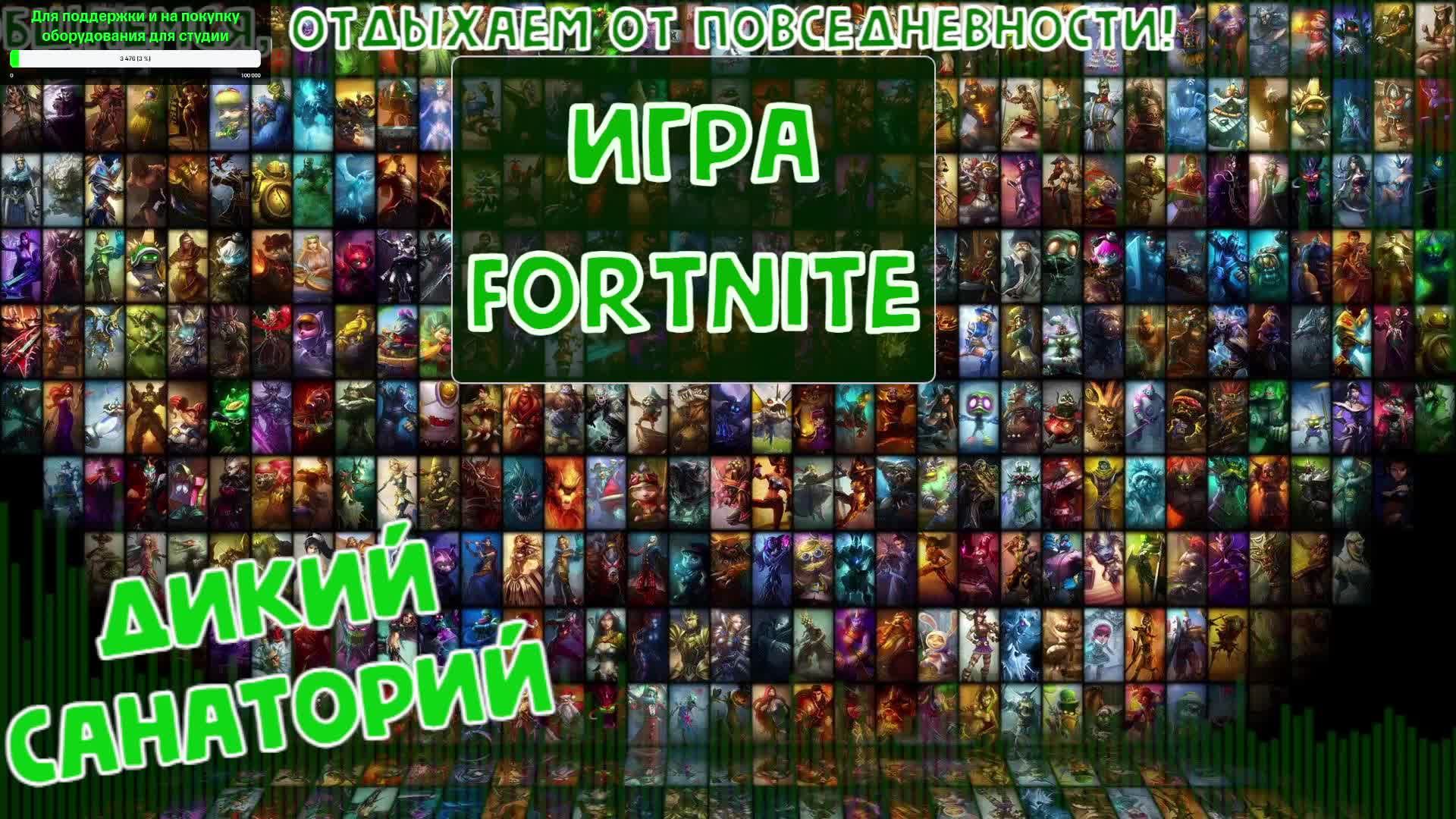 На выгуле с друзьями (Fortnite)