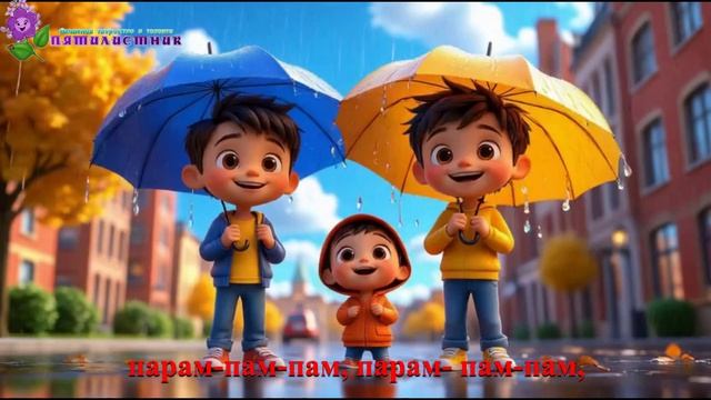 Осенняя песенка про ЗОНТИК