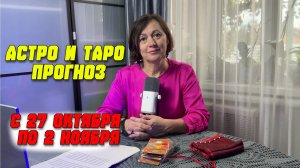 Астрологический прогноз на неделю с 27 октября по 2 ноября 2025