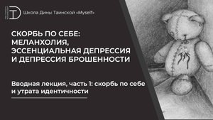 Вводная лекция, часть 1: скорбь по себе и утрата идентичности.