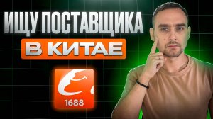 Как найти поставщика в Китае? Как искать товар в Китае?