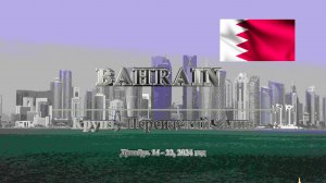 КРУИЗ. ПЕРСИДСКИЙ ЗАЛИВ. БАХРЕЙН. ЭКСКУРСИЯ ПО МАНАМЕ - СТОЛИЦЕ БАХРЕЙНА. КОРАБЛЬ EURIBIA.