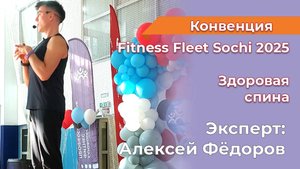 МК Здоровая спина Федоров Алексей Fitness Fleet Sochi 2025